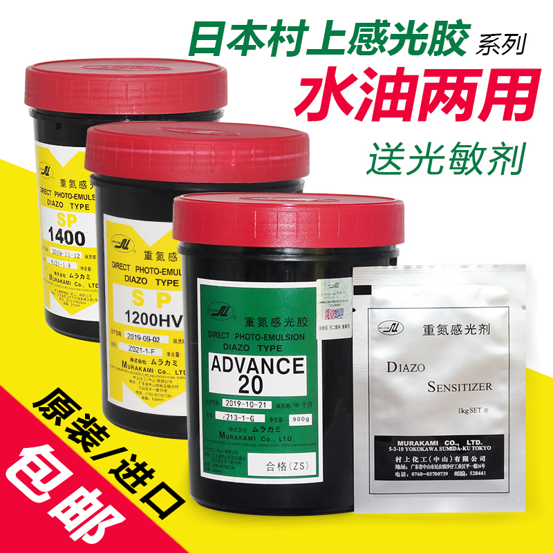 Photosensitive adhesive Japan Murakami AD20 water oil-based screen printing plate diazo photosensitive paste printing template glue