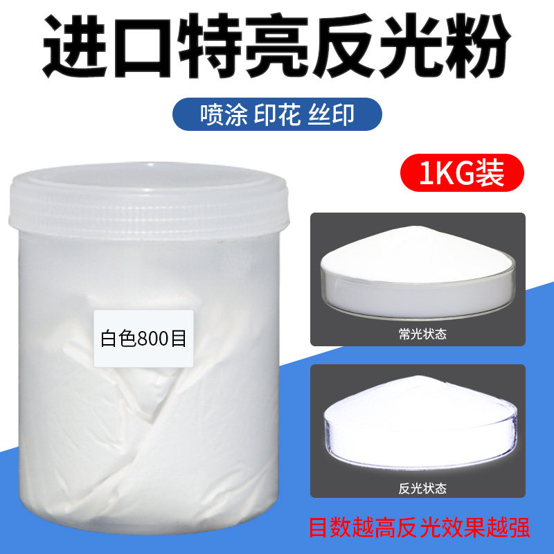 进口超亮反光粉丝网印刷丝印喷涂印花反光粉白色灰色反光油漆1KG