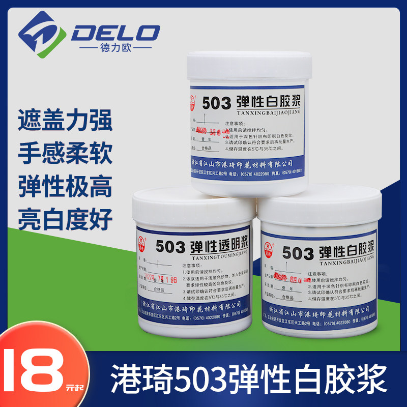 港琦503弹性白胶浆透明胶浆丝网印刷印花水性油墨服装T恤布环保浆