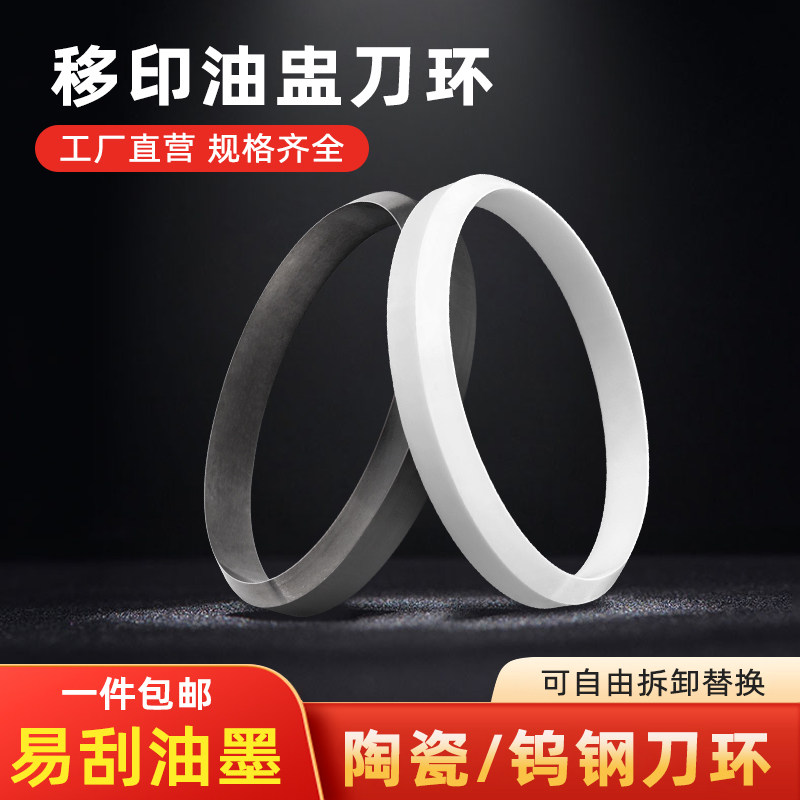 移印刀环移印机油盅刀环陶瓷刀环油杯钨钢刀环陶瓷环墨杯刮墨刀环