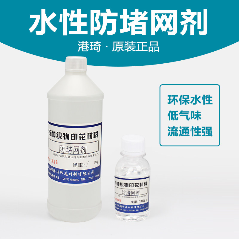 环保水性印花防塞网剂材料防堵剂慢干剂丝印网版防堵塞液水墨胶浆