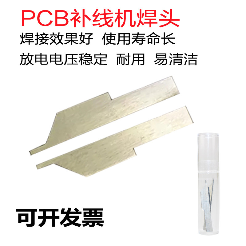 补线机焊头PCB补线焊头补线机配件补线机锡铜线焊接焊机镶钼焊头