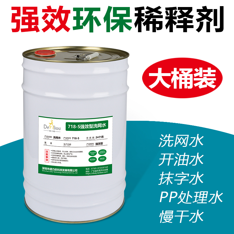 Screen printing ink diluent 783 boiling oil water 718 washing mesh water PP treatment water plaster word water Delio solvent