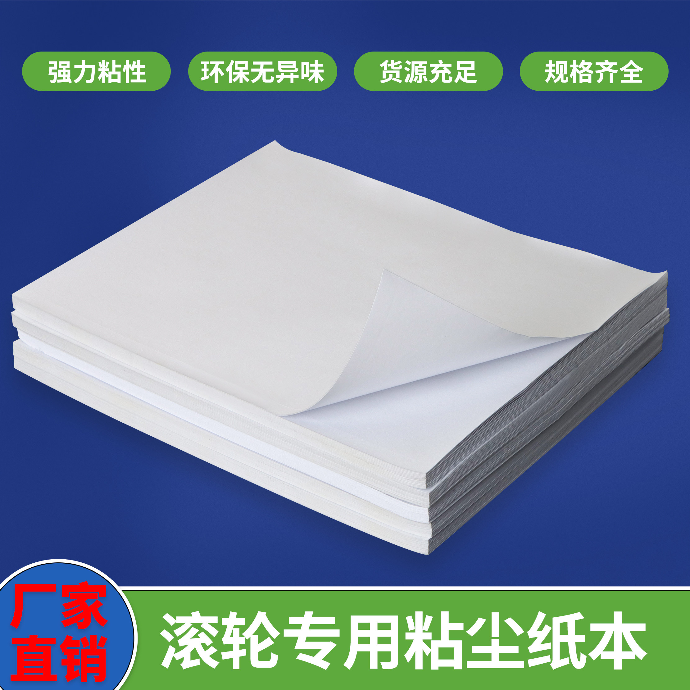 高黏性除尘纸本适用于印刷厂清洁 A3/A4尺寸可撕式黏尘纸 矽胶滚轮除尘纸
