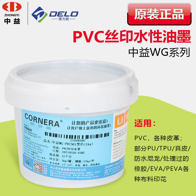 中益WG-PVC水性网版印刷油墨皮革部分TPU PU布料印花胶浆黑色白色油墨