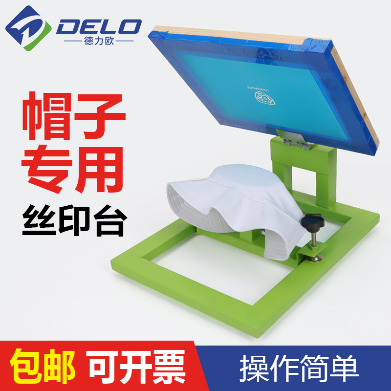 帽子丝印机广告帽鸭舌帽渔夫帽丝网印刷台丝印台手印台印帽子工具