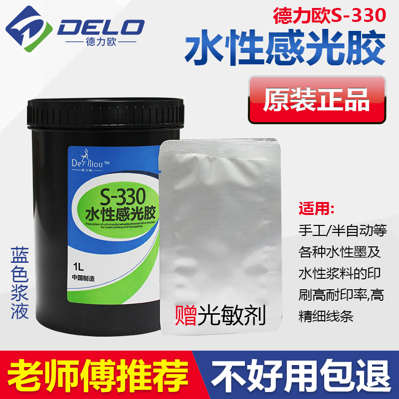 Online version printed photosensitive rubber waterborne printing screen printing photosensitive berries Deforce European S330 water-resistant photoreceptor emulsion