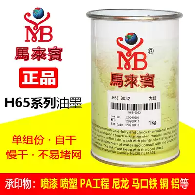 Ma Laibin H65 series metal ink screen printing pad printing ink screen printing ABS PC processing PP