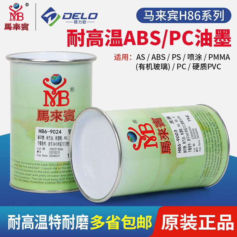 马来宾H86丝印油墨ABS塑胶PVC PC丝印移印油墨PC亚克力耐酒精油墨
