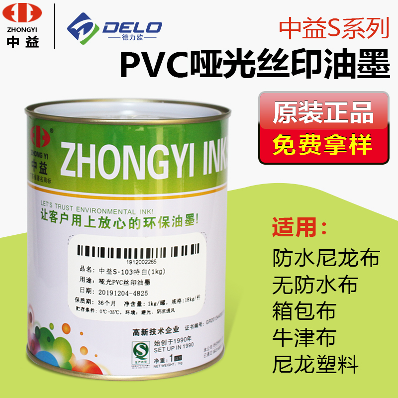 Zhongyi S silk screen printing ink PVC artificial leather paper wood board plastic screen pad printing ink can be used for site scribing