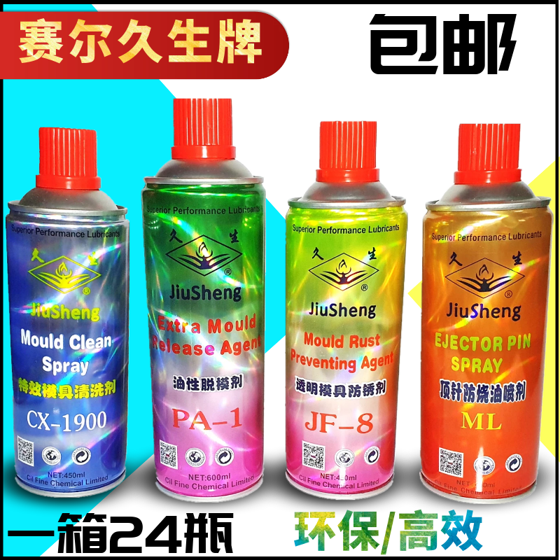 Jiusheng brand injection molding machine mold special release agent rust inhibitor cleaning agent thimble oil atomized silicone oil