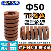 Japanese standard rectangular brown mold spring TB50*50 60 70 80 90 100 125 150 175--250