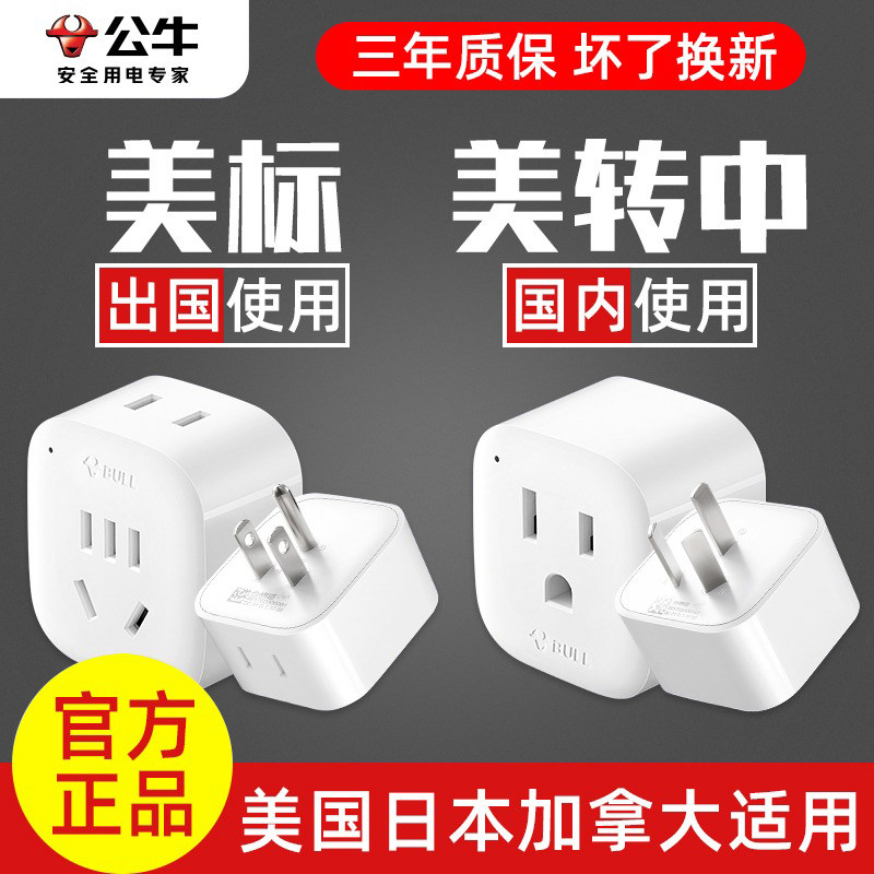 Bull Beauty Mark Conversion Plug US Canada Philippines Brazil Travel power converter beauty-to-medium socket-Taobao