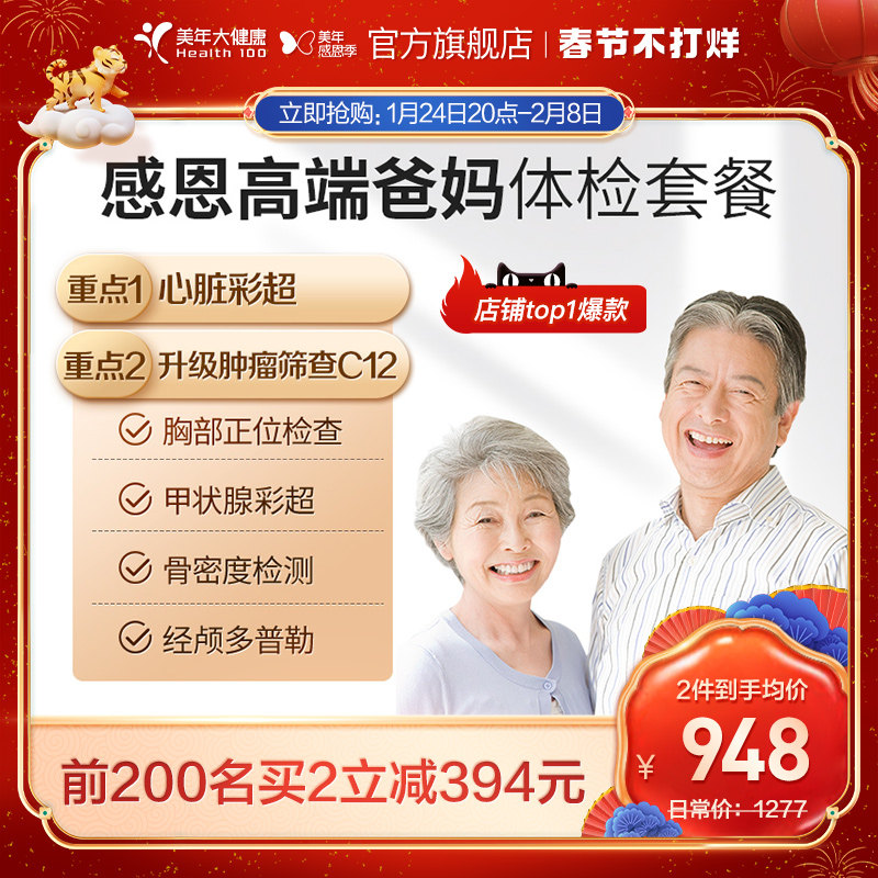 Meinian Health flagship store middle-aged and elderly gratitude high-end physical examination package 10TMMN00 parents physical examination card report