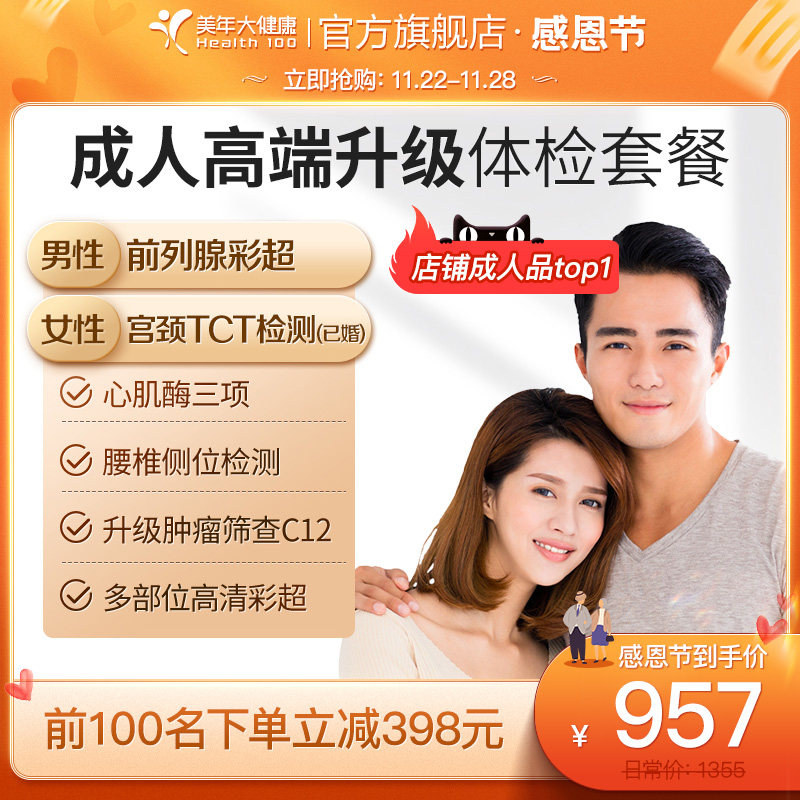 Mei Nan health flagship store adult high-end upgrade full body examination package 05TMMN00 male Lady report