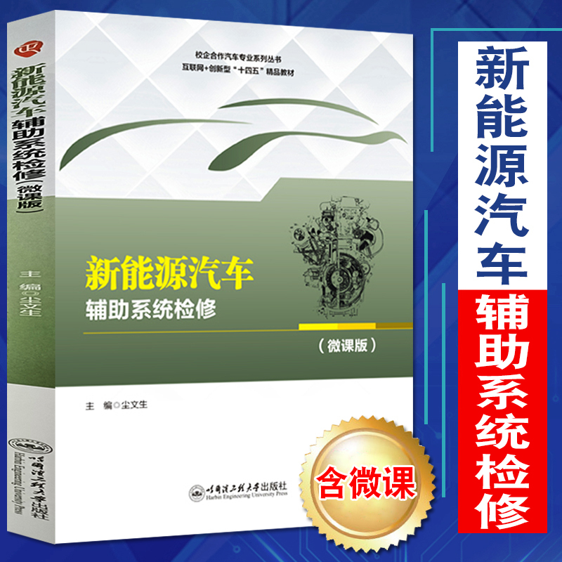 New Energy Vehicle Auxiliary System Maintenance Micro-Course Version Automotive Professional Textbook Brake System Electric Steering System Automatic Start-Stop Safety System Automotive On-Board Network and Internet System Example Introduction for Undergraduate and Vocational Education New Energy Vehicle Auxiliary System Maintenance Micro-Course Version Automotive Professional Textbook Brake System Electric Steering System Automatic Start-Stop Safety System Automotive On-Board Network and Internet System Example Introduction for Undergraduate and Vocational Education