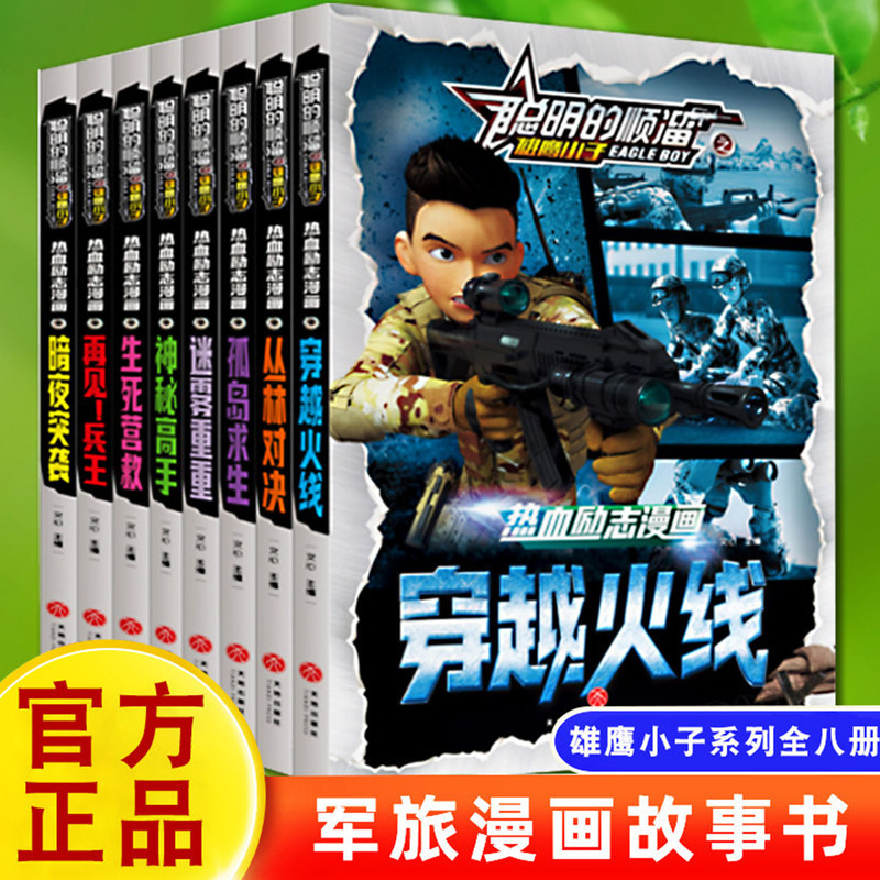The Smart Shunliu Comic Book Series, Complete Set of 8 Volumes, Cartoon Comic Books for Elementary School Students, Children's Military Books, Special Forces Military Stories, Bestselling Comic Books for Grades 3, 4, 5, and 6, Children's Reading Material: the Legend of the Eagle Boy and the King of Soldiers