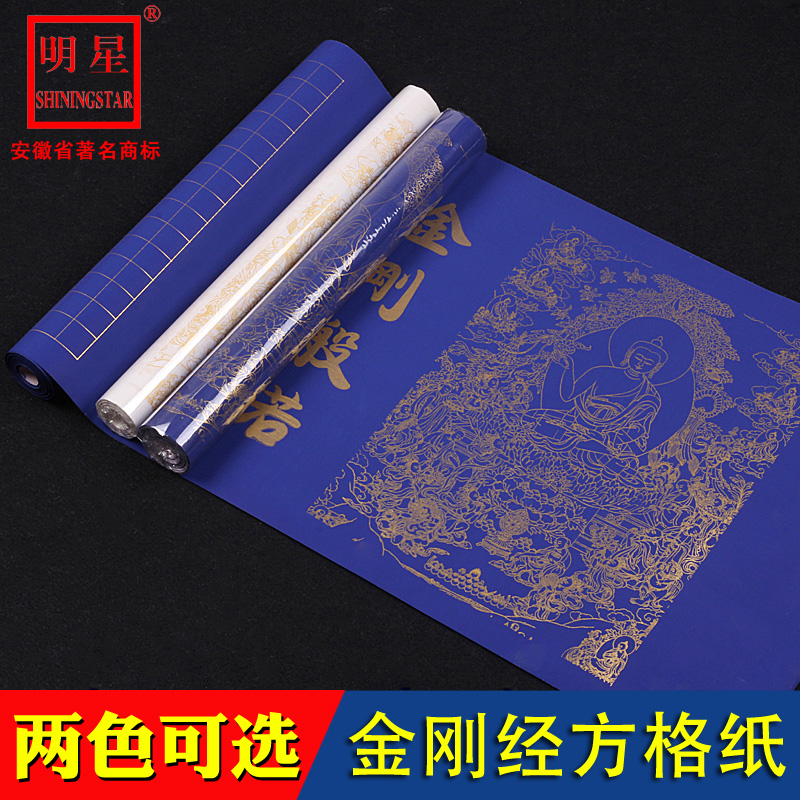 Diamond Sutra copying by Xuan paper long scroll square retro paper antique copy by thickening rice paper works special paper ten thousand years blue small letter square grid calligraphy creation verification examination national exhibition