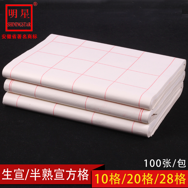 Anhui star rice paper four feet four open 10 grid 20 grid 28 grid half-baked half-cooked Xuan square grid calligraphy practice creation special examination grading examination special raw rice paper