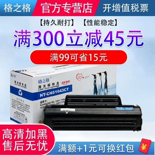 格之格 Подходит для Samsung D1043S Cartridge Cartridge SCX-3201 3206 ML1666 1676 1861 Yijia Fan 16660 1665 1865 1660 Printer Ink Box Box