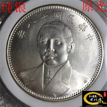 93 silver extremely beautiful original light Sun Yat-sen Sun statue carrying the earth in the 18th year of the Republic of China sterling silver exquisite product silver dollar silver coin