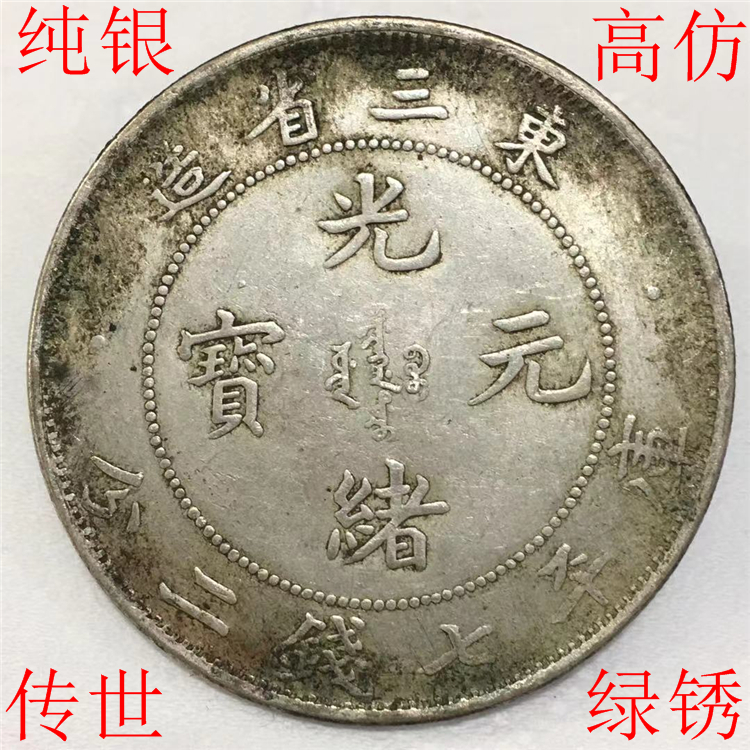 Pure silver imitation ancient Chuanshi green rust Guangxu Yuanbao Kuhei Seven money 20% East Three provinces made silver Yuan Longyang