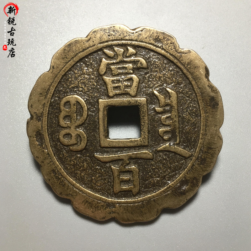 Ancient coin copper money collection Qing Dynasty Xianfeng Yuanbao When Baebao Quanzhou Bureau Flower edge imitation ancient craftsmanship ten pint of connoisseuryand great copper money