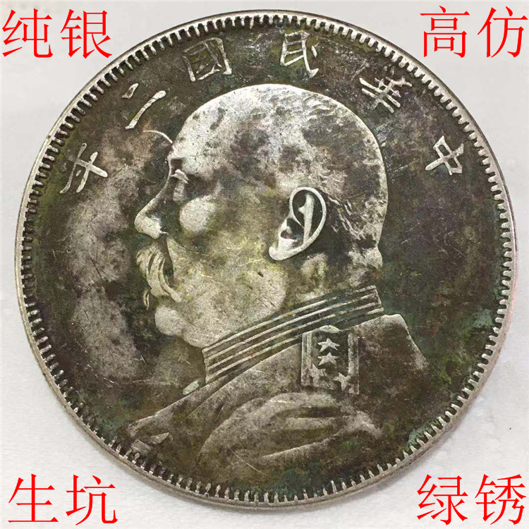 Pure silver imitation ancient raw pit green rust 12 Yuan Head Yuan Shikai Republic of China Two years Wuyuan Wuyuan True Silver Counterfeit Coins