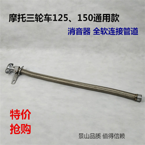 Retrofit silencer 150 type exhaust pipe three-wheeled locomotive 150 universal all-soft connected pipe hose with chimney