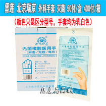 Beijing Ruijing gloves Snow Lotus sterile rubber gloves Medical surgical sterilization disposable examination gloves