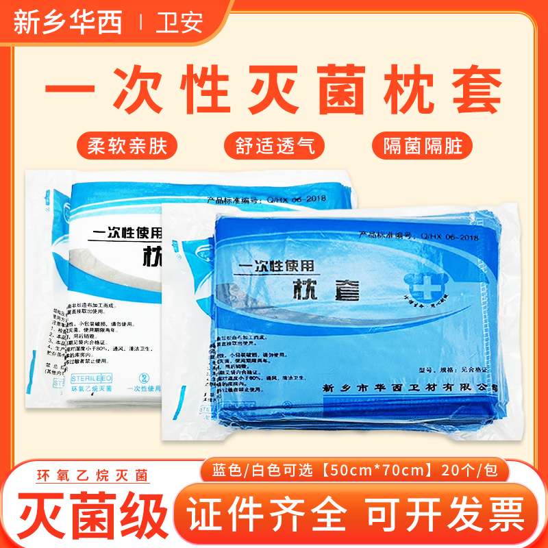 华西一次性枕套加厚无纺布枕套医院用无菌旅游蓝色白枕头套10条装