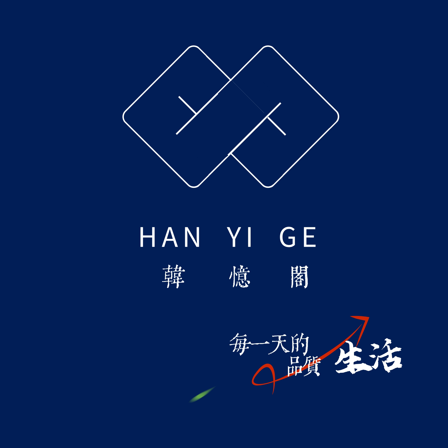 韩忆阁 品质生活