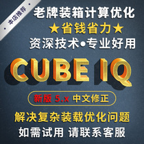CubeIQ装箱装柜装车集装箱装载装配计算优化软件中文英文商城优惠