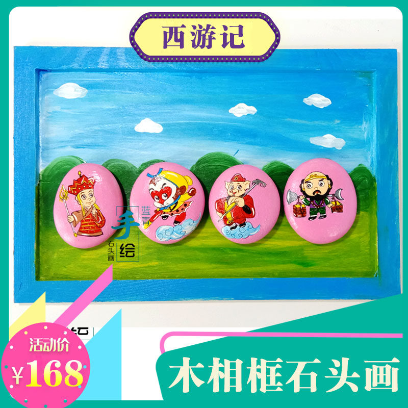 Kindergarten wall decoration wood photo frame stone painting West Journey to Tang monk Sun Wukaru Pig Eight Withdrawal Sand Monk Hand Painting