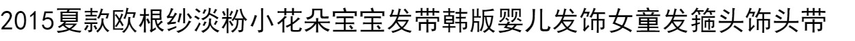 Ishikawa ấn tượng bé tiara ban nhạc tóc bé ban nhạc tóc bé phiên bản Hàn Quốc của phụ kiện tóc bé gái ban nhạc tóc tiara headband đồ buộc tóc