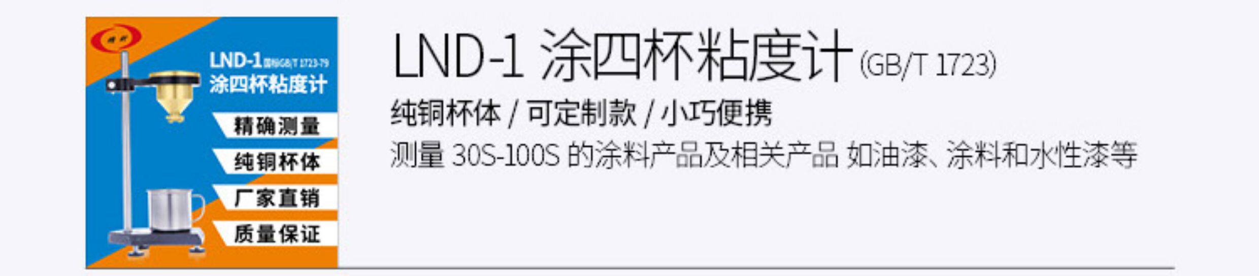 Вискозиметр 上海精析lnd-1涂四杯粘度计台式t-4号杯便携式粘度杯涂料流速杯 Analysis of Shanghai