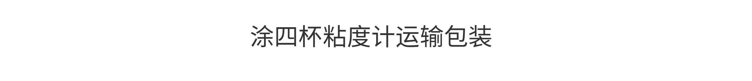 Вискозиметр 上海精析lnd-1涂四杯粘度计台式t-4号杯便携式粘度杯涂料流速杯 Analysis of Shanghai