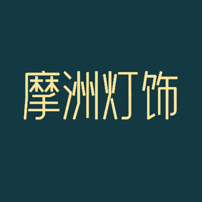 摩洲灯工 工程定制