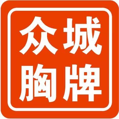 众城胸牌