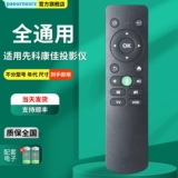 Оригинальный сетевой проектор Sast Konka Konka Remote Control H7 H6 H8PRO PS1 S2 S9 S9 NUO BIIBING интеллектуальные инвестиции пионер Wo Wo Kamaki AI