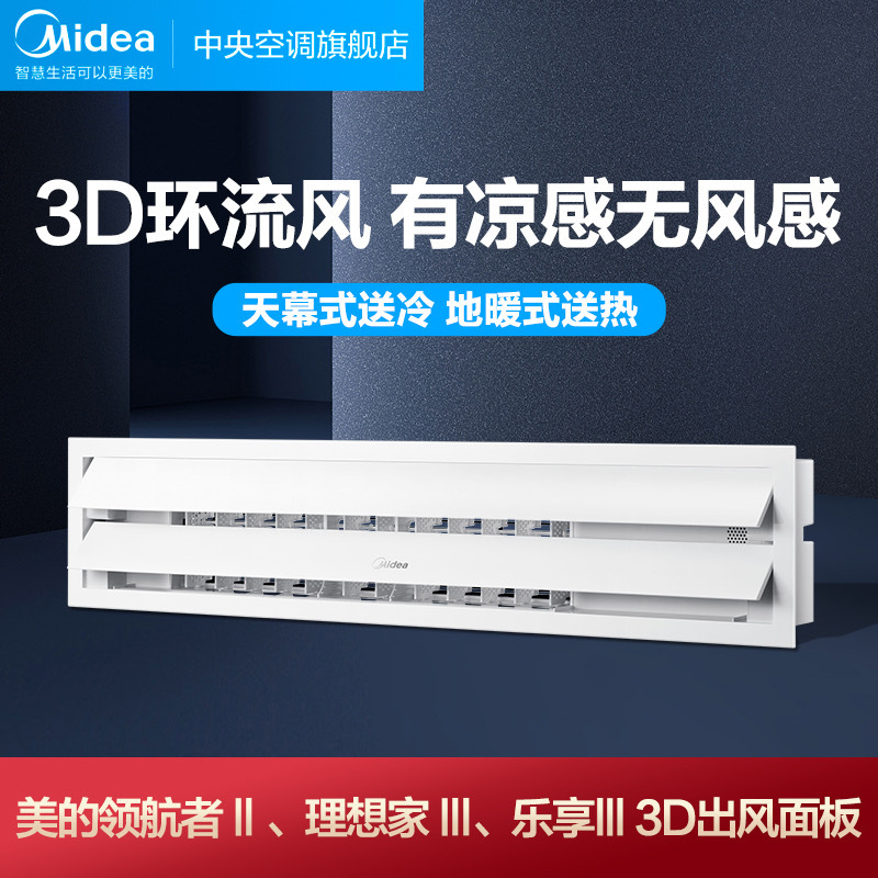 Midea 3D Smart Air Outlet Panel (Enjoy, Starlight Technology Edition, Design Home Ducted Air Conditioner Optional)