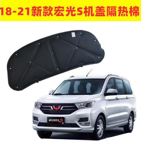 Wuling Hongguang S front hood insulation pad 192021 new Hongguang S hood cover front hood sound insulation cotton