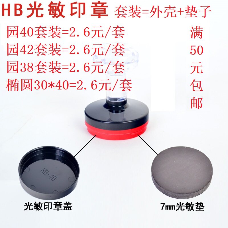 Photosensitive machine special pad HB shell pad set 7MM pad various models and specifications photosensitive stamp machine consumables