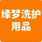 缘梦洗护用品源头工厂店