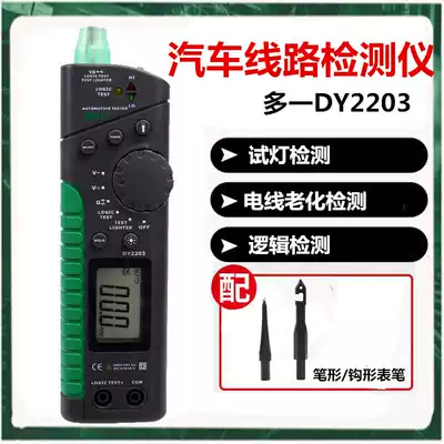 One car line circuit inspection tester yan dian bi DY 22.03 million meter test lamps electrical inspection function logic aging