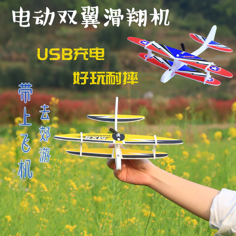 電動フォーム飛行機充電式手投げ低速飛行複葉機グライダー屋外子供用おもちゃ手組み立て航空モデル