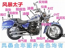 Qianjiang motorcycle parts Storm Prince full car parts 150-3A-3B side cover headlight front and rear tile set lock seat bag