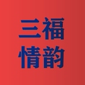 三福情韵小店