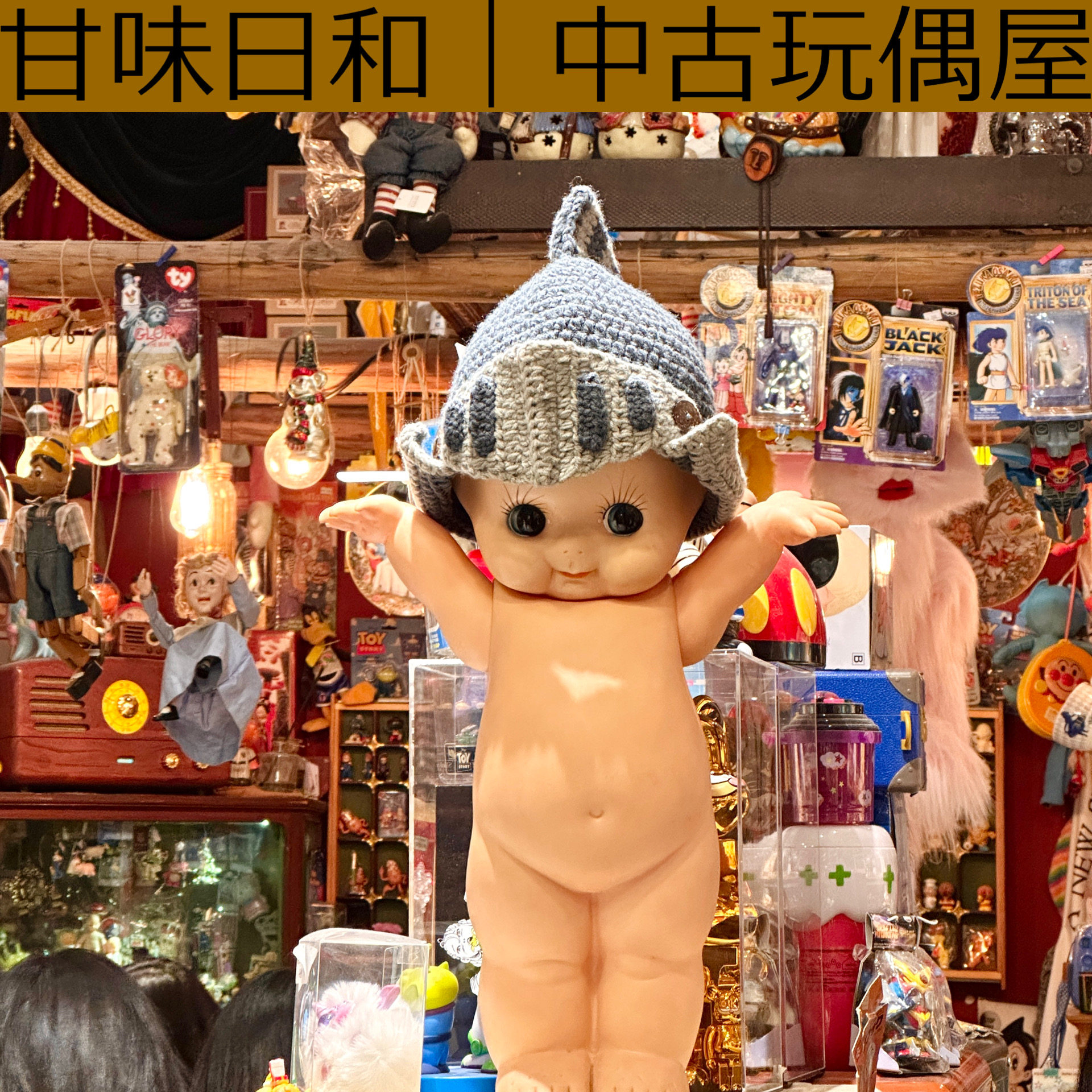 甘味日和 中古玩偶屋