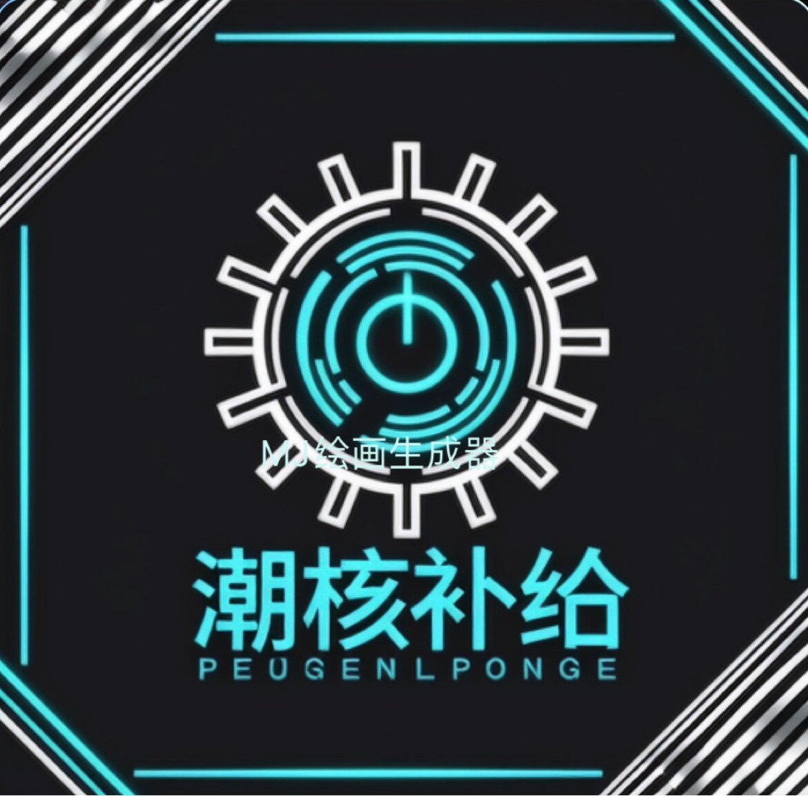 潮核补给